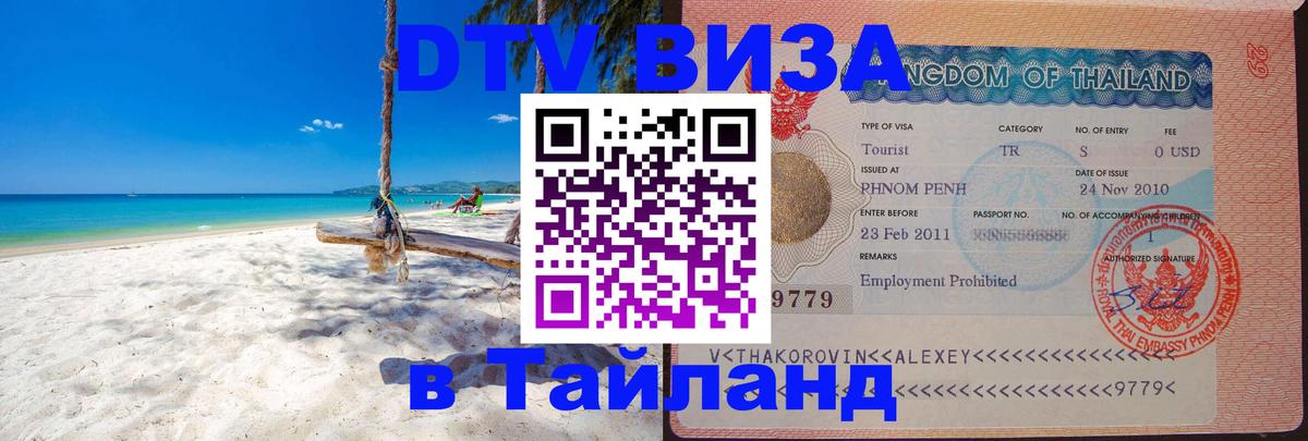 Оформить DTV визу в Тайланд Ковров 