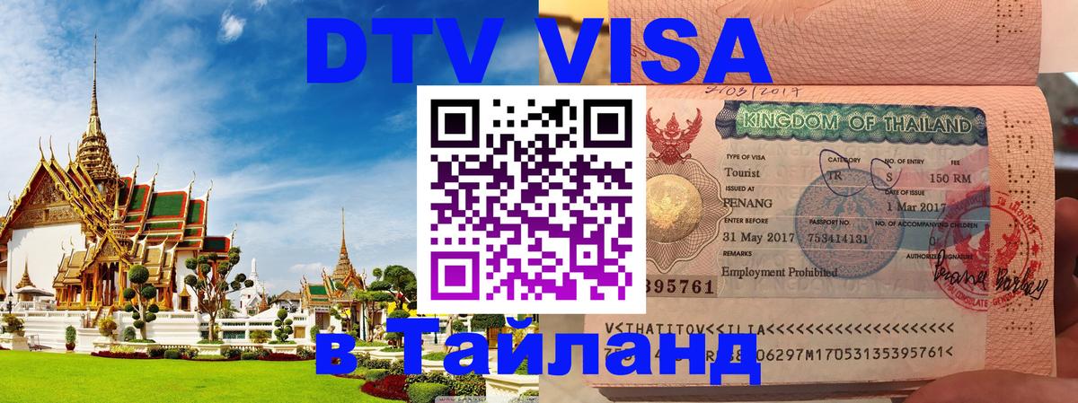 DTV (ДТВ) visa Таиланд 
